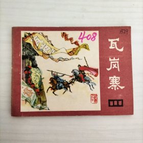 瓦岗寨（说唐之十 10）连环画