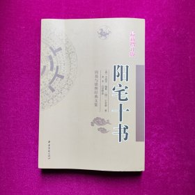 周易与堪舆经典文集：阳宅十书（最新增订版）