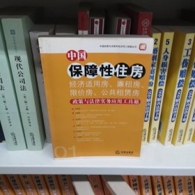 中国保障性住房（经济适用房、廉租房、限价房、公共租赁房）政策与法律实务应用工具箱