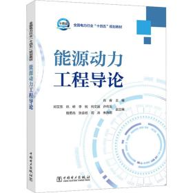 全国电力行业“十四五”规划教材---能源动力工程导论