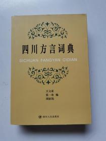 四川方言词典 2014年2版2印（正版无写划）