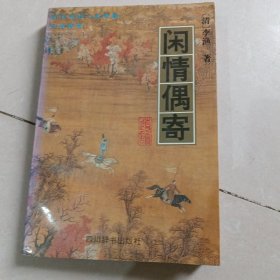 闲情偶寄