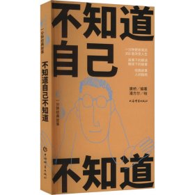 【正版】不知道自己不知道