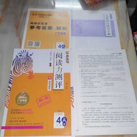 阅读力测评 小学语文4年级A版（广东专版2023-2024）含配套资料参考答案如图