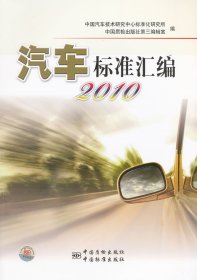 全新正版2010-汽车标准汇编9787506665797