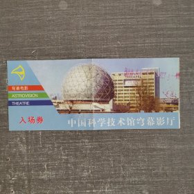 中国科学技术馆穹幕影厅入场券