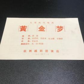 KR节目单：黄金梦（大型现代越剧）