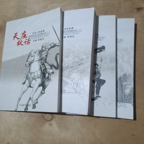 石家庄历史文化故事丛书：天庄故话（历史人物故事、地名故事、民俗传说故事、革命历史故事）（全四册） 51-496