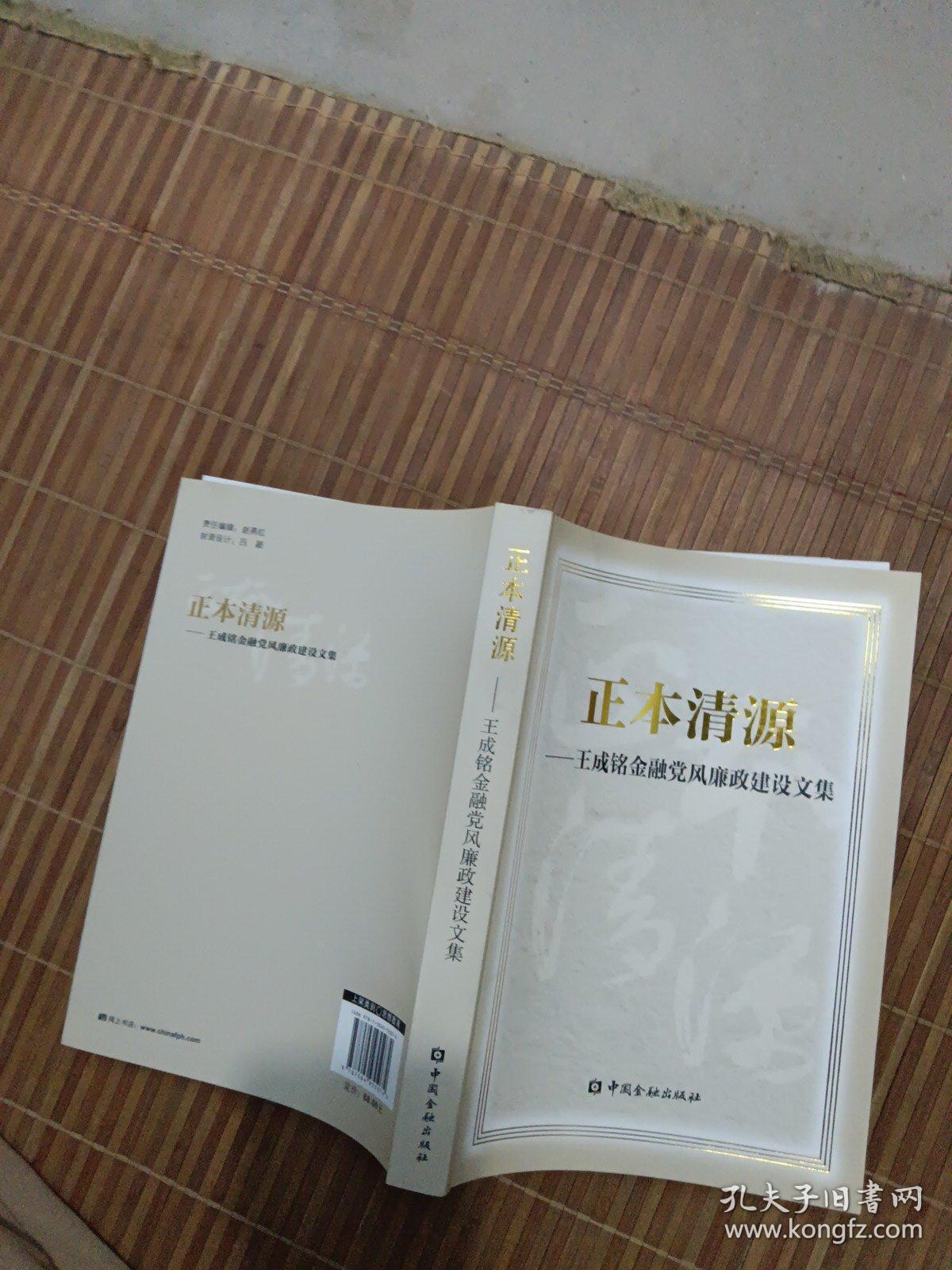 正本清源——王成铭金融党风廉政建设文集