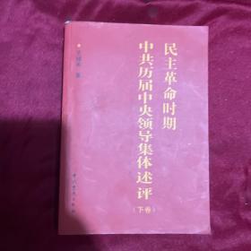 民主革命时期中共历届中央领导集体述评（上下）