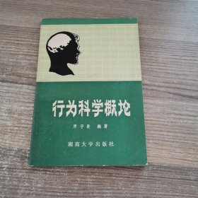 行为科学概论