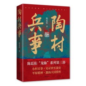 陶村兵事（小村兵事，见证铁军战史；平原精神，激扬大国情怀）