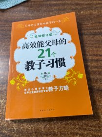 高效能父母的21个教子习惯