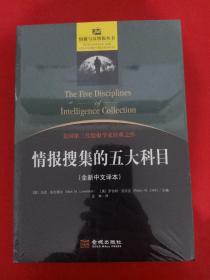 情报搜集的五大科目
