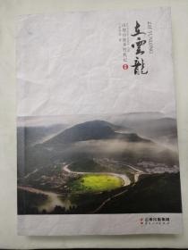 在云龙 山地白族乡野札记