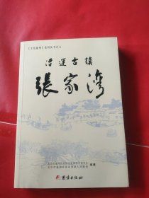 漕运古镇张家湾