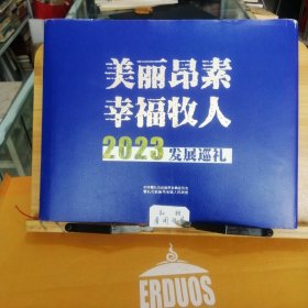 美丽昂素幸福牧人2023发展巡礼大型摄影集。精装本。