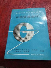 机床夹具设计