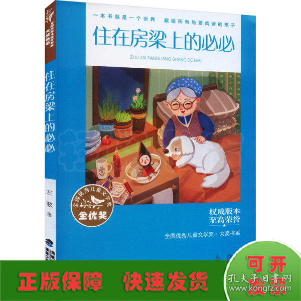 全国优秀儿童文学奖·大奖书系——住在房梁上的必必（分级阅读：3-4年级）