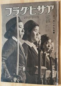 日文书  史料 アサヒグラフ 朝日画报 １９４１年１月１５日号