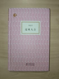 過來人言（劉延芳 著）