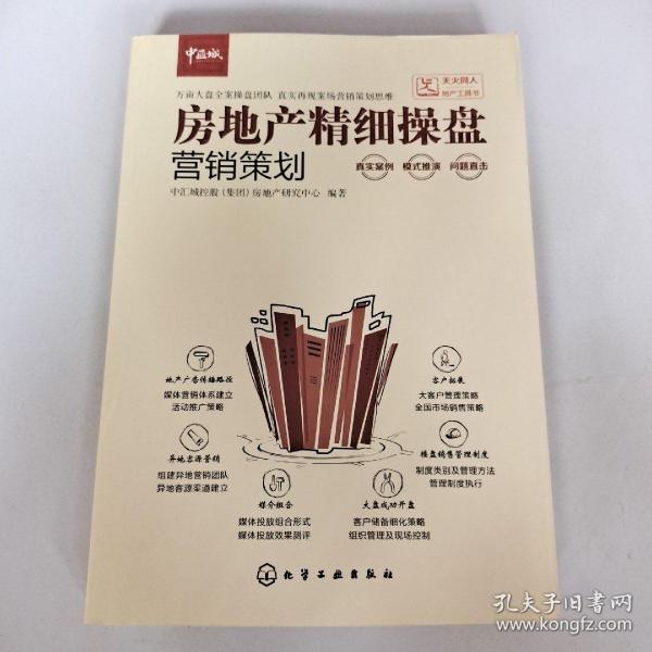 房地产精细操盘：营销策划