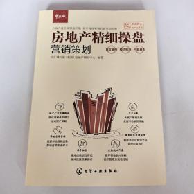 房地产精细操盘：营销策划
