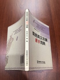 简明英汉双解音乐词典