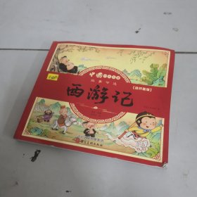 漫画书小学生版，西游记