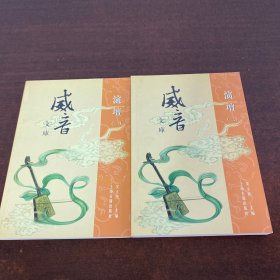 威音文库.演坛（一二）