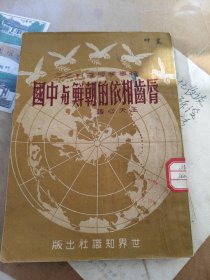 唇齿相依的朝鲜与中国