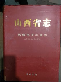 山西省志机械电子工业志