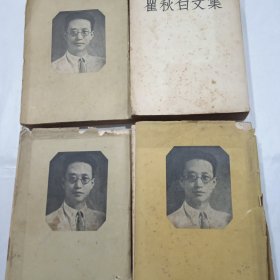 瞿秋白文集全4册