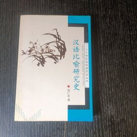 二十世纪学科学术史丛-汉语比喻研究史