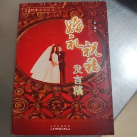 婚礼祝福发言稿