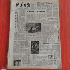 新华日报1983年7月14日（4开四版） 爱国自有豪情在。 南京军民抢堵龙潭圩江堤决口。 把最好的精神食粮奉献给人民。 武进严肃处理违反物价政策的单位。 不羡百元聘金珍惜一片乡情。 制止乱涨价乱摊派歪风保证重点工程正常进行。