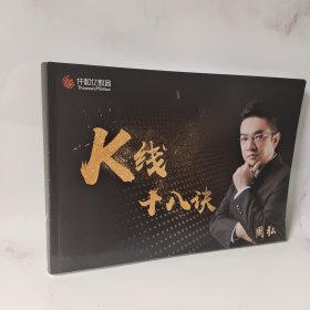 股票类：K线十八诀 16开本见图