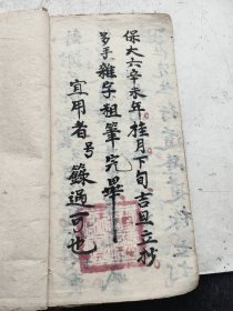 原装册全。越南手抄本，保大六年。酉朝科一册全。羽士隆道禄置本