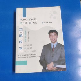 功能医学