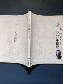 溥仪10年日记