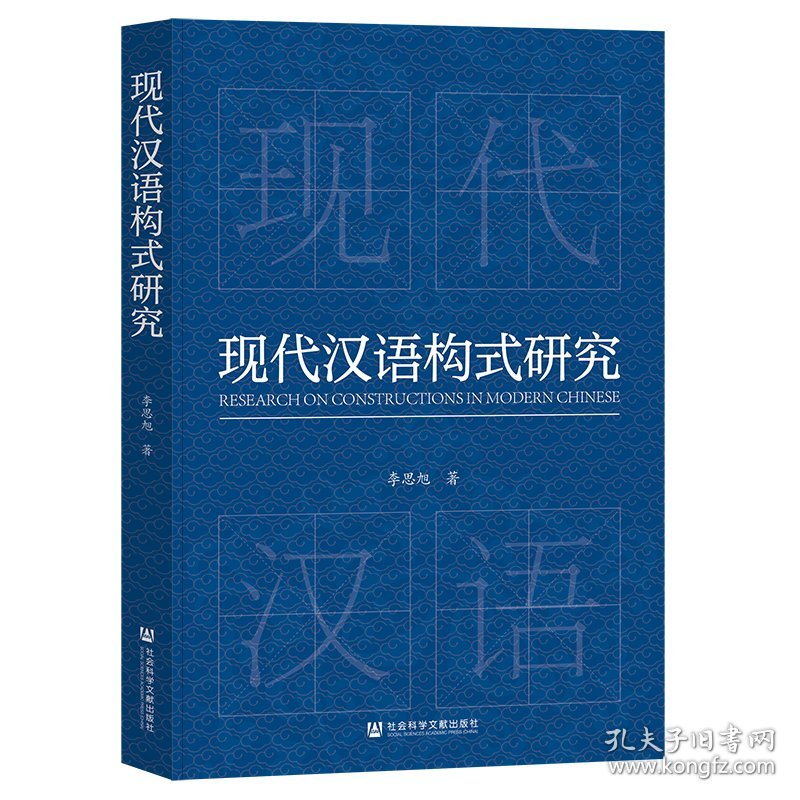 现代汉语构式研究 9787522856315