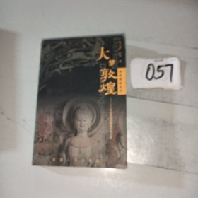 大梦敦煌:一个文化圣地的辉煌与伤心史