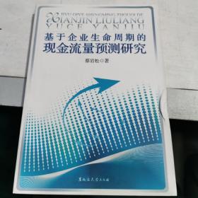 基于企业生命周期的现金流量预测研究