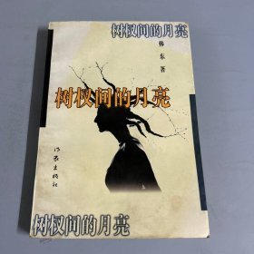 树杈间的月亮：新状态小说文库（作者韩东签名本）