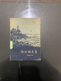 让灯塔亮着（1957年一版一印）