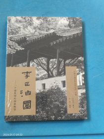 李正治园：一个建筑师的园林畅想 未拆封