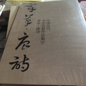 中国历代书法名家作品集字章草唐诗