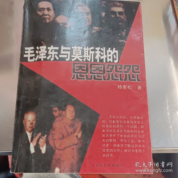 毛泽东与莫斯科的恩恩怨怨