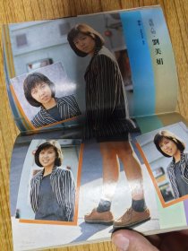 袁洁莹刘美娟海报黎明李明珠毛舜筠陈慧娴李子雄唐丽球龚慈恩陈雅伦许志安周润发蔡枫华惠特妮休斯顿柏安妮林颖娴刘美君法国好莱坞电影陈慧娴周慧敏于台烟蓝立平百合二重唱梁佩玲…80年代明星电视周刊写真集.32开完整。