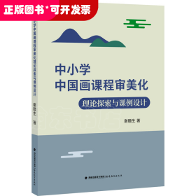 中小学中国画课程审美化理论探索与课例设计